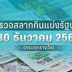 ตรวจสลากวันที่ 30 ธันวาคม 2565